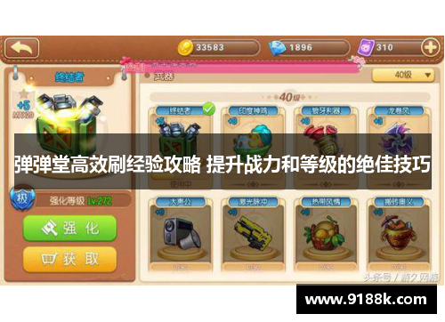 弹弹堂高效刷经验攻略 提升战力和等级的绝佳技巧
