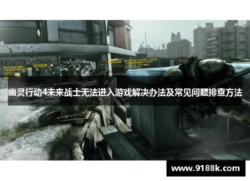 幽灵行动4未来战士无法进入游戏解决办法及常见问题排查方法