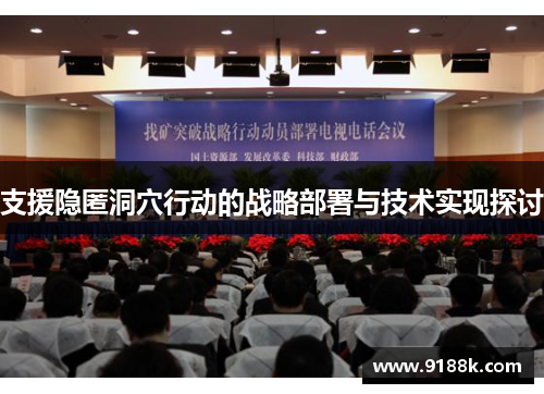 支援隐匿洞穴行动的战略部署与技术实现探讨