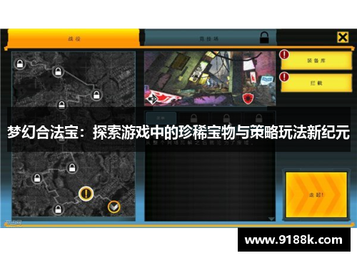 梦幻合法宝：探索游戏中的珍稀宝物与策略玩法新纪元