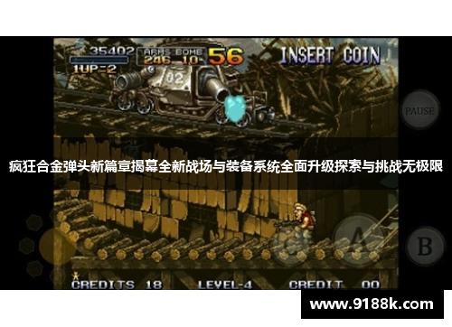 疯狂合金弹头新篇章揭幕全新战场与装备系统全面升级探索与挑战无极限