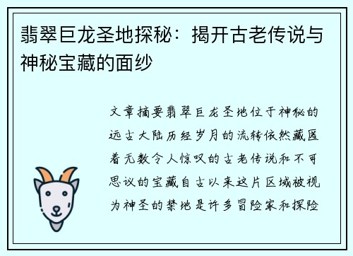 翡翠巨龙圣地探秘：揭开古老传说与神秘宝藏的面纱