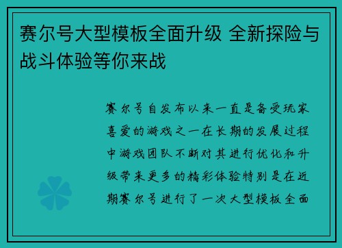 赛尔号大型模板全面升级 全新探险与战斗体验等你来战