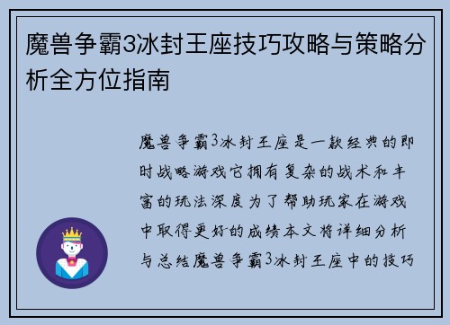 魔兽争霸3冰封王座技巧攻略与策略分析全方位指南