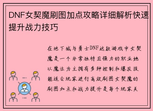 DNF女契魔刷图加点攻略详细解析快速提升战力技巧