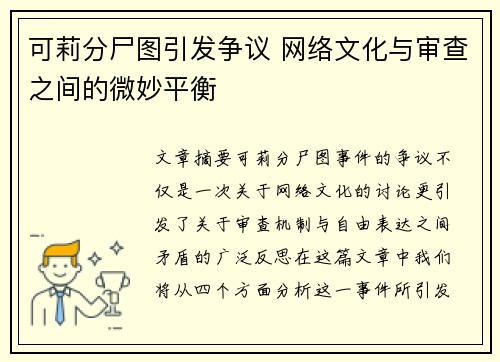 可莉分尸图引发争议 网络文化与审查之间的微妙平衡