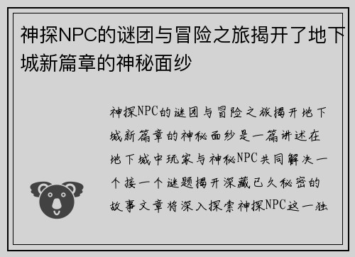 神探NPC的谜团与冒险之旅揭开了地下城新篇章的神秘面纱