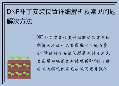 DNF补丁安装位置详细解析及常见问题解决方法