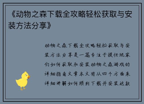 《动物之森下载全攻略轻松获取与安装方法分享》