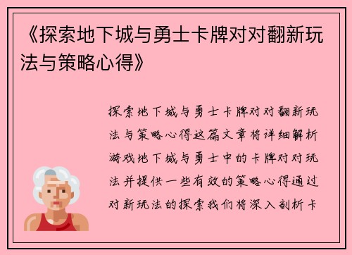 《探索地下城与勇士卡牌对对翻新玩法与策略心得》
