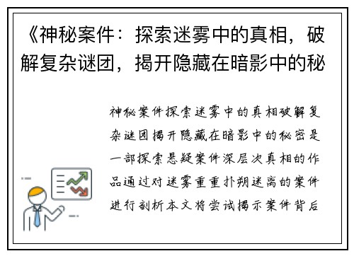 《神秘案件：探索迷雾中的真相，破解复杂谜团，揭开隐藏在暗影中的秘密》