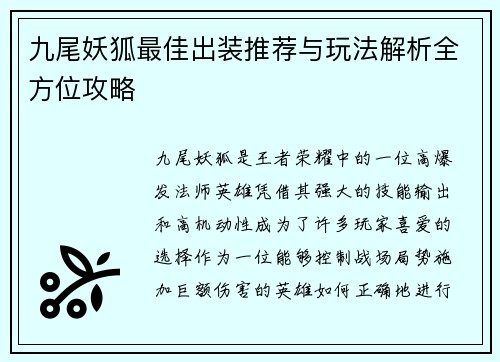 九尾妖狐最佳出装推荐与玩法解析全方位攻略