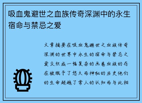 吸血鬼避世之血族传奇深渊中的永生宿命与禁忌之爱