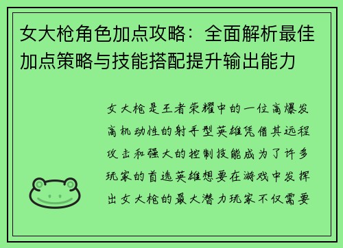 女大枪角色加点攻略：全面解析最佳加点策略与技能搭配提升输出能力