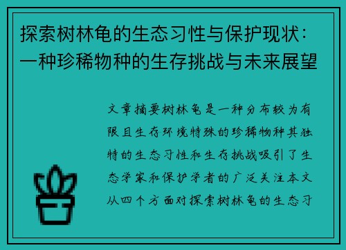 探索树林龟的生态习性与保护现状：一种珍稀物种的生存挑战与未来展望