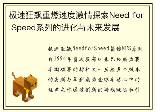 极速狂飙重燃速度激情探索Need for Speed系列的进化与未来发展