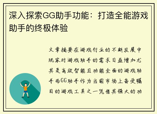 深入探索GG助手功能：打造全能游戏助手的终极体验