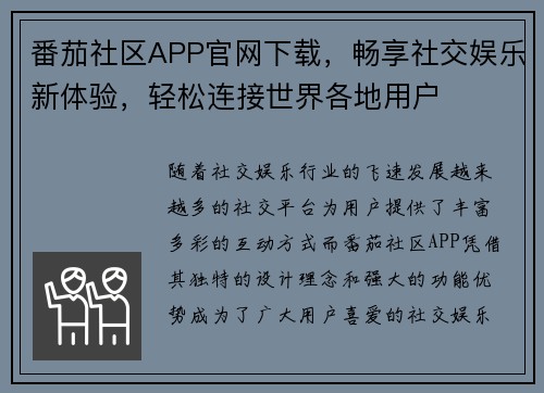 番茄社区APP官网下载，畅享社交娱乐新体验，轻松连接世界各地用户