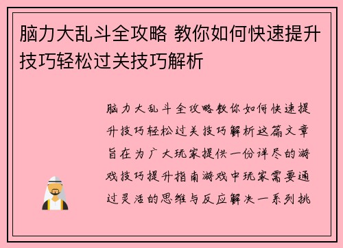脑力大乱斗全攻略 教你如何快速提升技巧轻松过关技巧解析