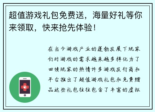 超值游戏礼包免费送，海量好礼等你来领取，快来抢先体验！