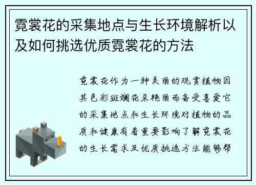 霓裳花的采集地点与生长环境解析以及如何挑选优质霓裳花的方法