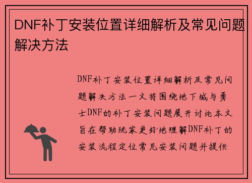 DNF补丁安装位置详细解析及常见问题解决方法
