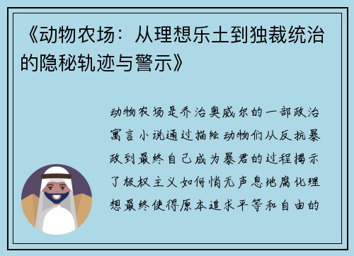 《动物农场：从理想乐土到独裁统治的隐秘轨迹与警示》