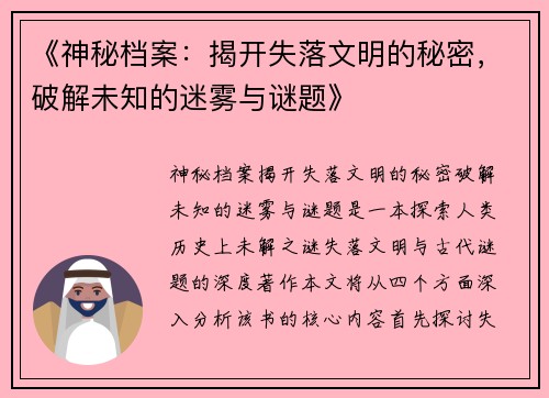 《神秘档案：揭开失落文明的秘密，破解未知的迷雾与谜题》