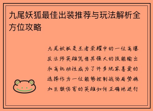 九尾妖狐最佳出装推荐与玩法解析全方位攻略