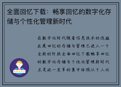 全面回忆下载：畅享回忆的数字化存储与个性化管理新时代
