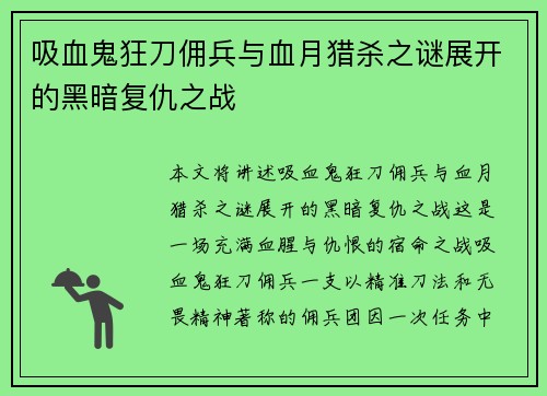 吸血鬼狂刀佣兵与血月猎杀之谜展开的黑暗复仇之战