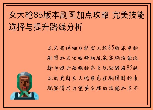 女大枪85版本刷图加点攻略 完美技能选择与提升路线分析