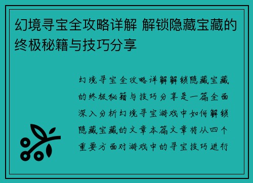幻境寻宝全攻略详解 解锁隐藏宝藏的终极秘籍与技巧分享