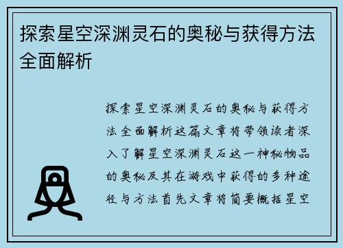 探索星空深渊灵石的奥秘与获得方法全面解析