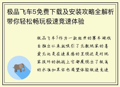 极品飞车5免费下载及安装攻略全解析带你轻松畅玩极速竞速体验