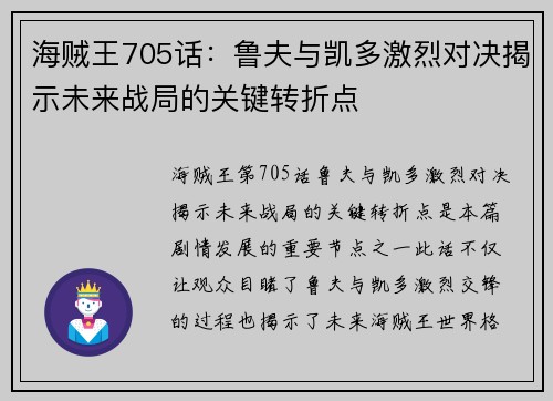 海贼王705话：鲁夫与凯多激烈对决揭示未来战局的关键转折点
