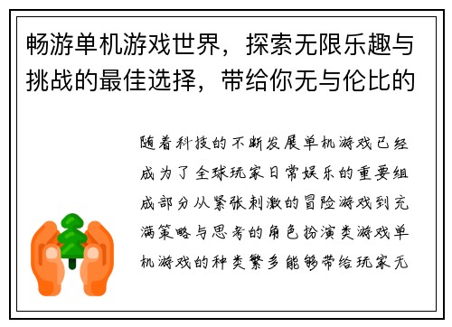 畅游单机游戏世界，探索无限乐趣与挑战的最佳选择，带给你无与伦比的游戏体验
