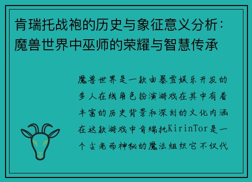 肯瑞托战袍的历史与象征意义分析：魔兽世界中巫师的荣耀与智慧传承