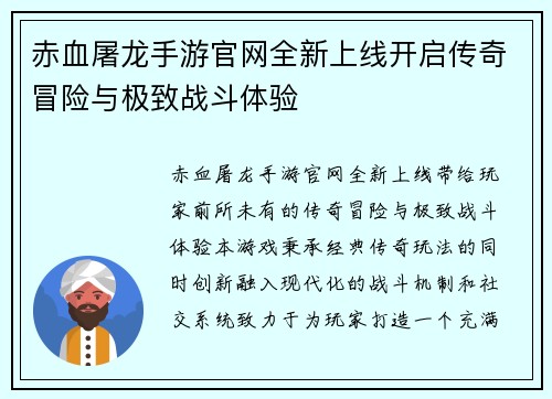 赤血屠龙手游官网全新上线开启传奇冒险与极致战斗体验