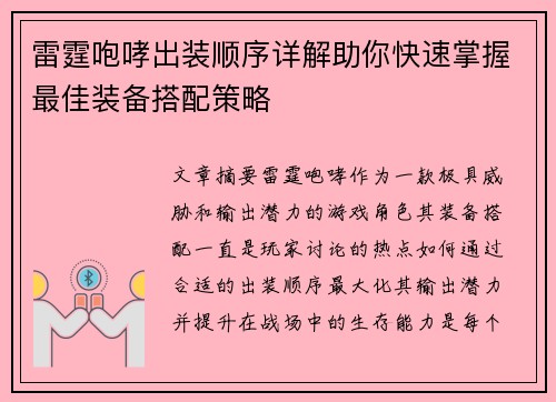 雷霆咆哮出装顺序详解助你快速掌握最佳装备搭配策略