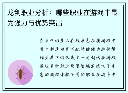 龙剑职业分析：哪些职业在游戏中最为强力与优势突出