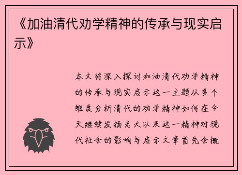 《加油清代劝学精神的传承与现实启示》