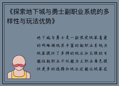 《探索地下城与勇士副职业系统的多样性与玩法优势》
