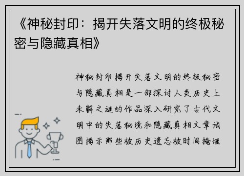 《神秘封印：揭开失落文明的终极秘密与隐藏真相》