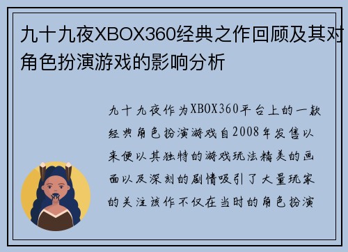 九十九夜XBOX360经典之作回顾及其对角色扮演游戏的影响分析