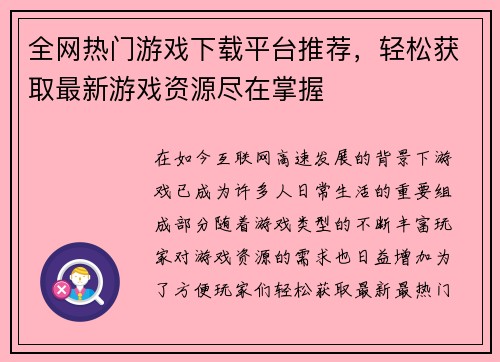 全网热门游戏下载平台推荐，轻松获取最新游戏资源尽在掌握