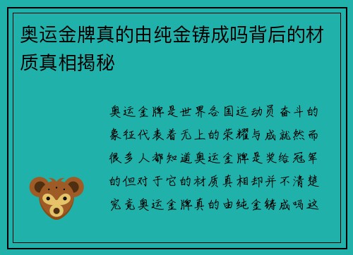 奥运金牌真的由纯金铸成吗背后的材质真相揭秘