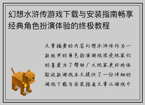 幻想水浒传游戏下载与安装指南畅享经典角色扮演体验的终极教程