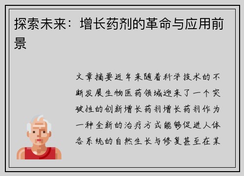 探索未来：增长药剂的革命与应用前景