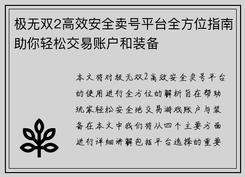 极无双2高效安全卖号平台全方位指南助你轻松交易账户和装备